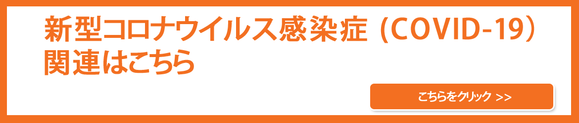 新型コロナウイルス感染症関連