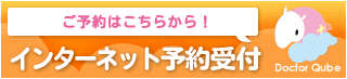 インターネット診療予約はこちら